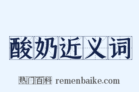 酸奶近义词是什么意思的图片
